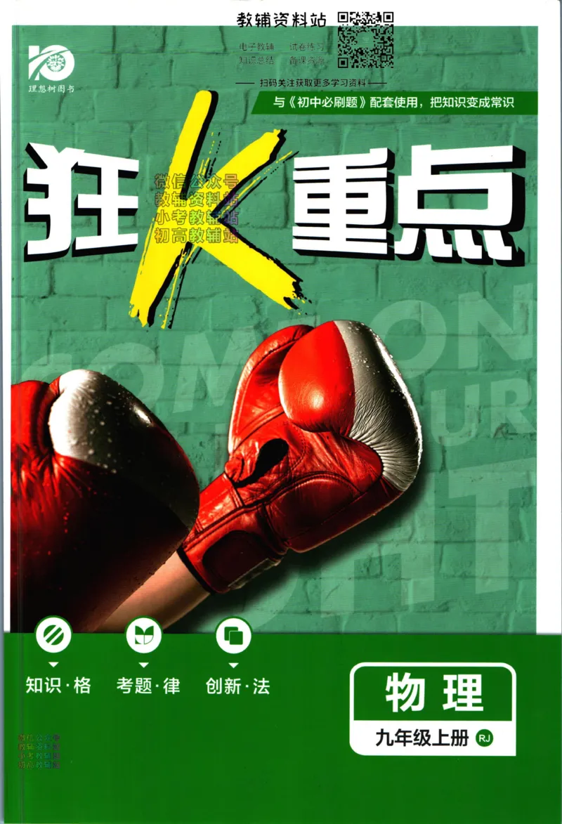 《初中必刷题九年级上册物理人教版狂K重点_2、2025初中必刷题合集_初中必刷题23+24+25上册_2024版（部分上册）》第1页预览