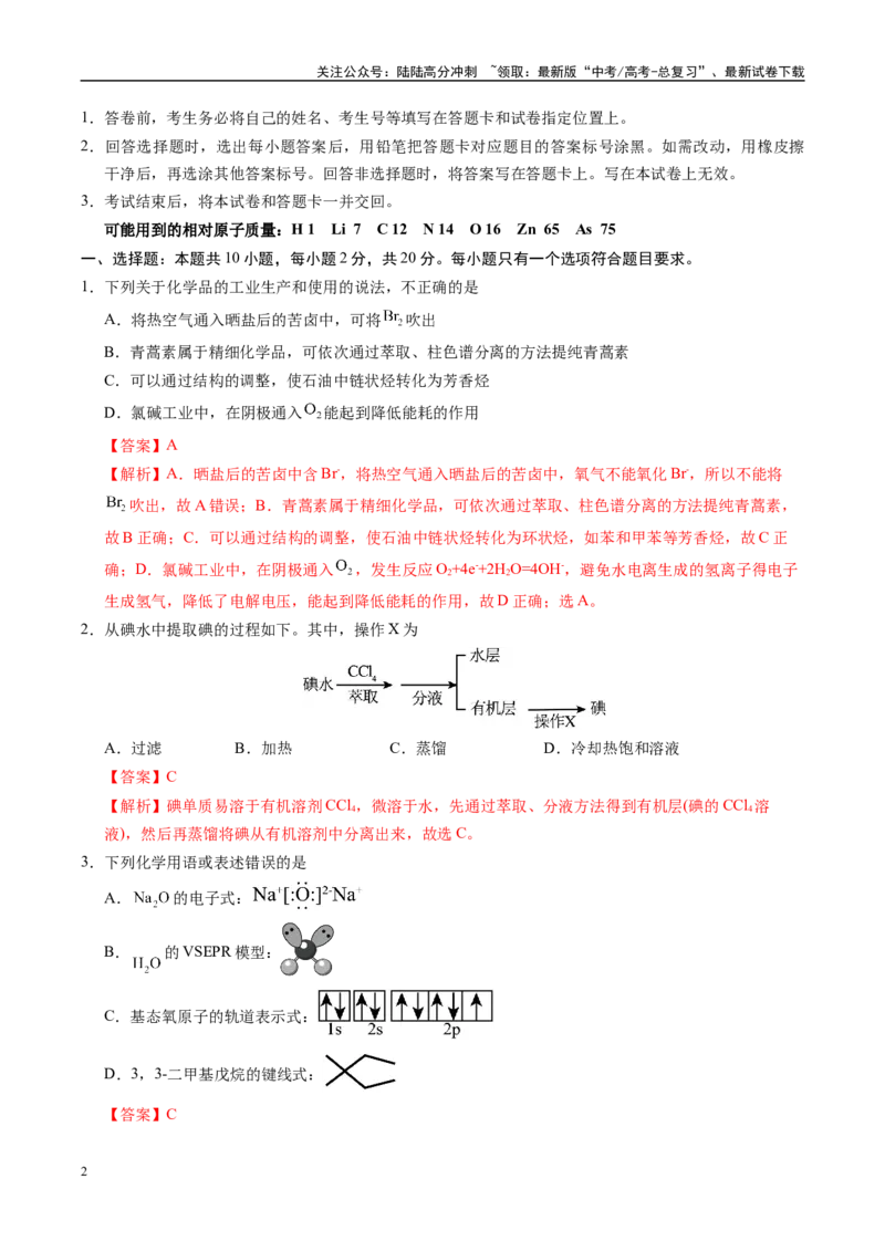 《信息必刷卷03（山东专用）（教师版）_05-化学-高考总复习_专项复习_2025年_2025年高考考前必刷题（多地区）化学_2025年高考化学考前必刷卷（山东专用）5套》第2页预览