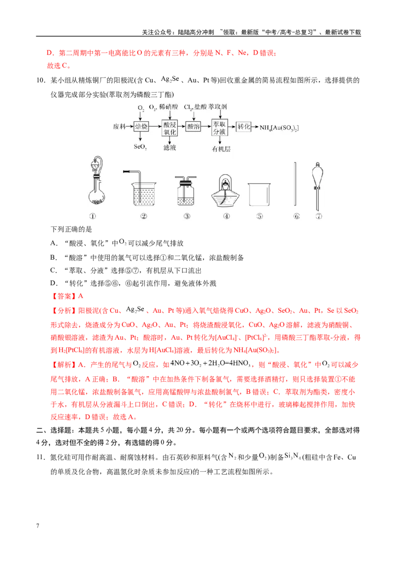 《信息必刷卷03（山东专用）（教师版）_05-化学-高考总复习_专项复习_2025年_2025年高考考前必刷题（多地区）化学_2025年高考化学考前必刷卷（山东专用）5套》第7页预览