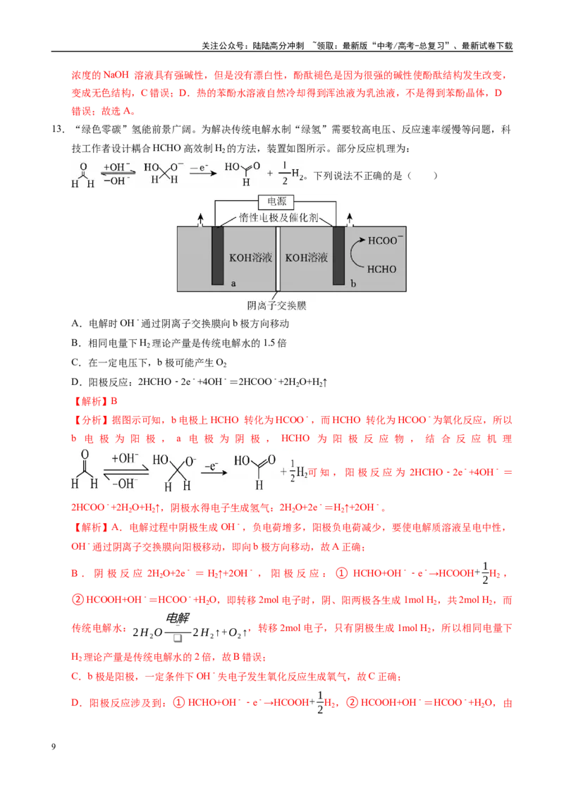 《信息必刷卷03（山东专用）（教师版）_05-化学-高考总复习_专项复习_2025年_2025年高考考前必刷题（多地区）化学_2025年高考化学考前必刷卷（山东专用）5套》第9页预览