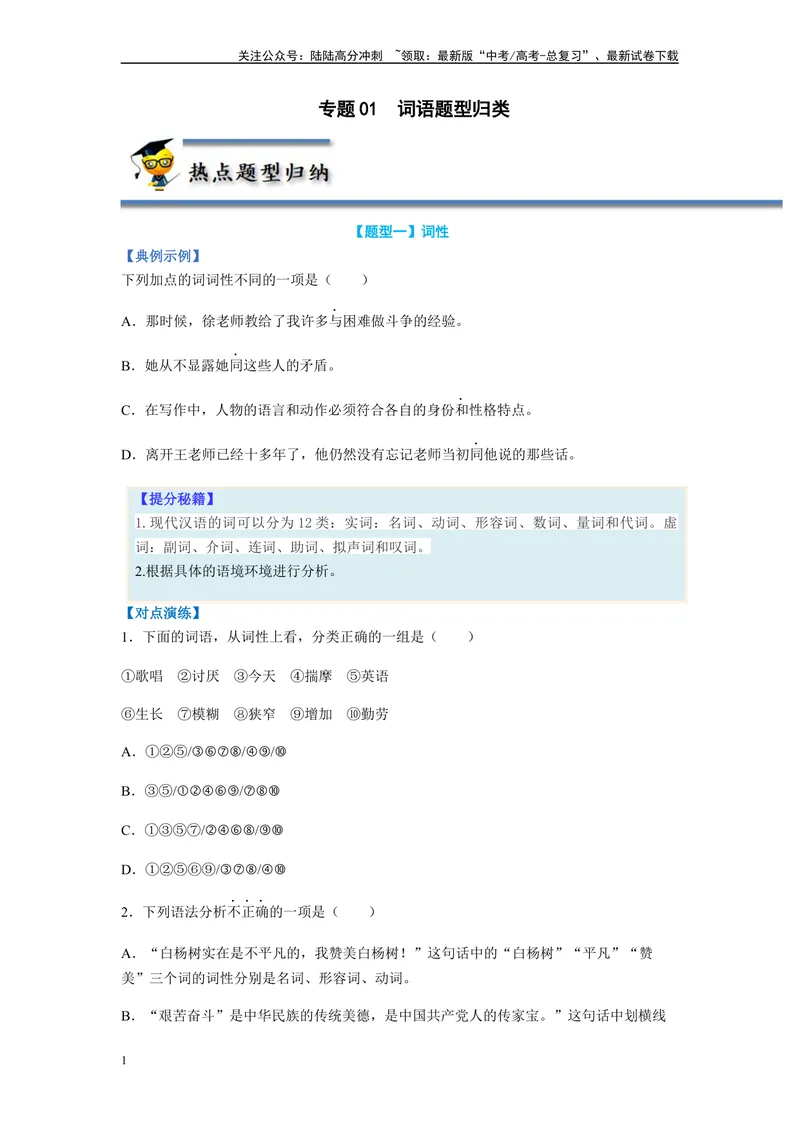 《专题01词语题型归类-（原卷版）_二轮复习_2024年_2023年高考语文毕业班二轮热点题型归纳与变式演练（新高考版）_资料》第1页预览