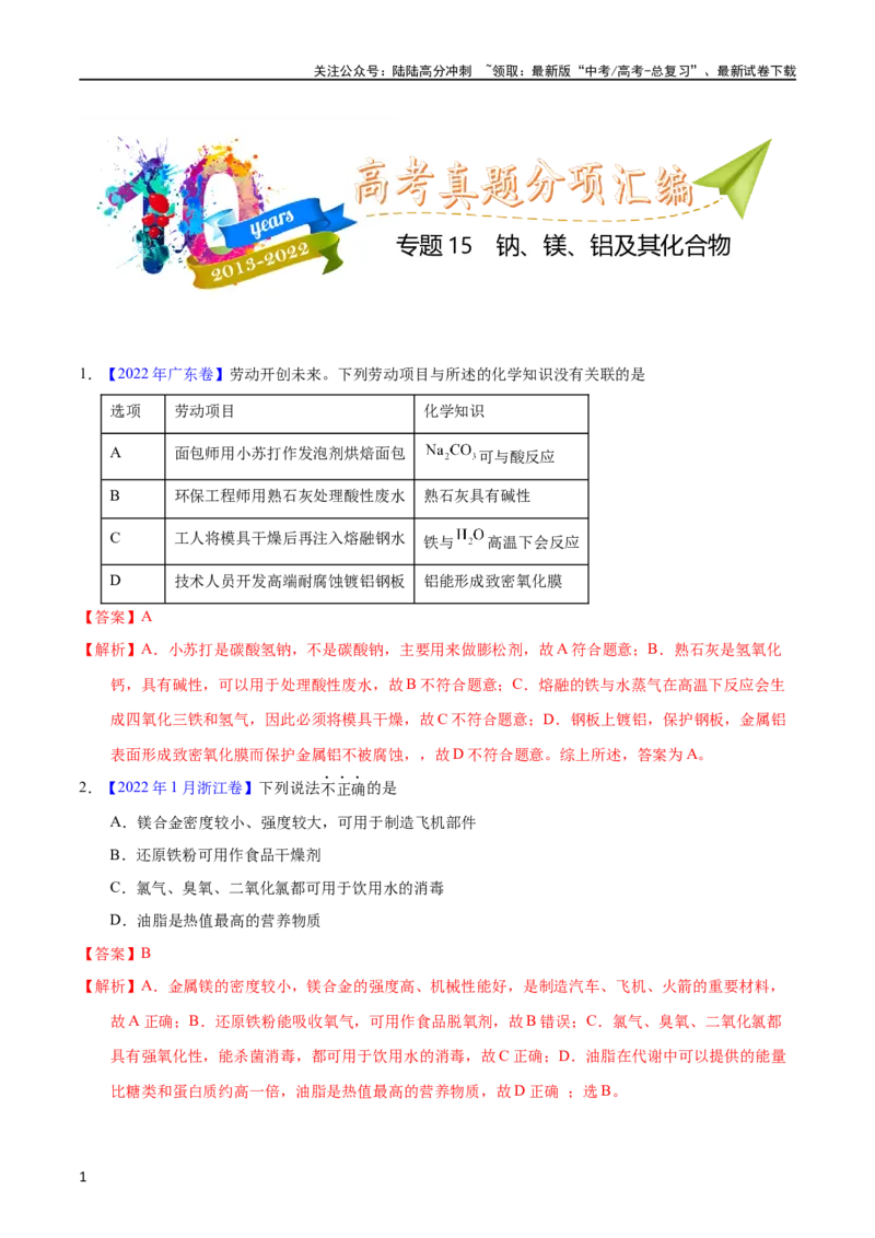 《专题15钠、镁、铝及其化合物（教师版）_05-化学-高考总复习_专项复习_2025年_十年（2013-2022）高考化学真题分项汇编（全国通用）_专题15钠、镁、铝及其化合物（全国通用）》第1页预览