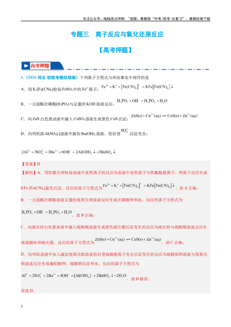 《专题三离子反应与氧化还原反应高考押题-2024年高考化学二轮复习举一反三系列（新高考专用）（教师版）_05-化学-高考总复习_二轮复习_2024年_资料》第1页预览