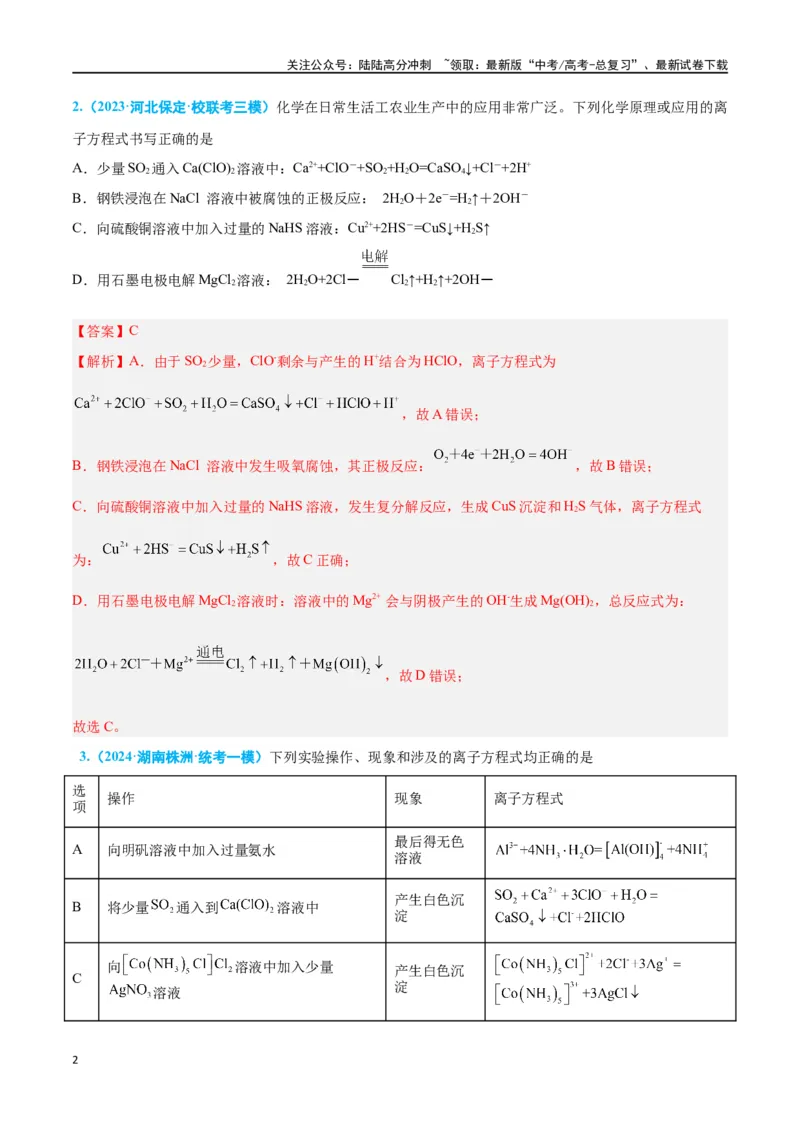 《专题三离子反应与氧化还原反应高考押题-2024年高考化学二轮复习举一反三系列（新高考专用）（教师版）_05-化学-高考总复习_二轮复习_2024年_资料》第2页预览