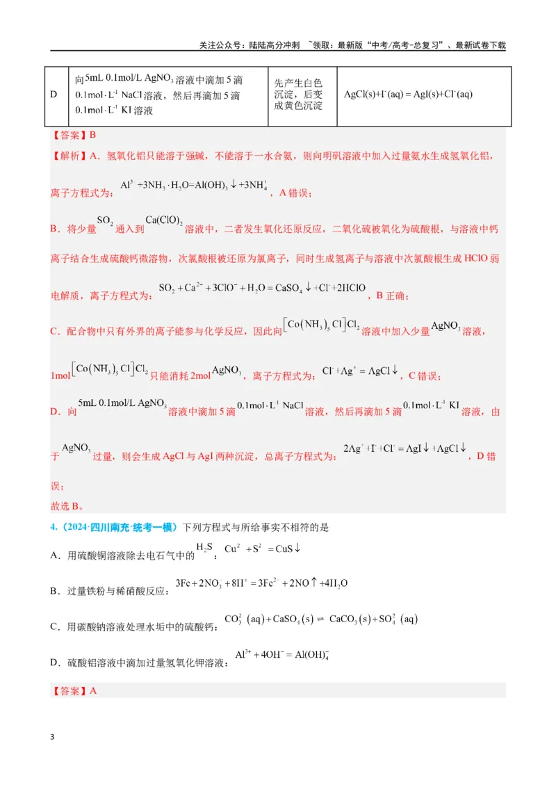 《专题三离子反应与氧化还原反应高考押题-2024年高考化学二轮复习举一反三系列（新高考专用）（教师版）_05-化学-高考总复习_二轮复习_2024年_资料》第3页预览