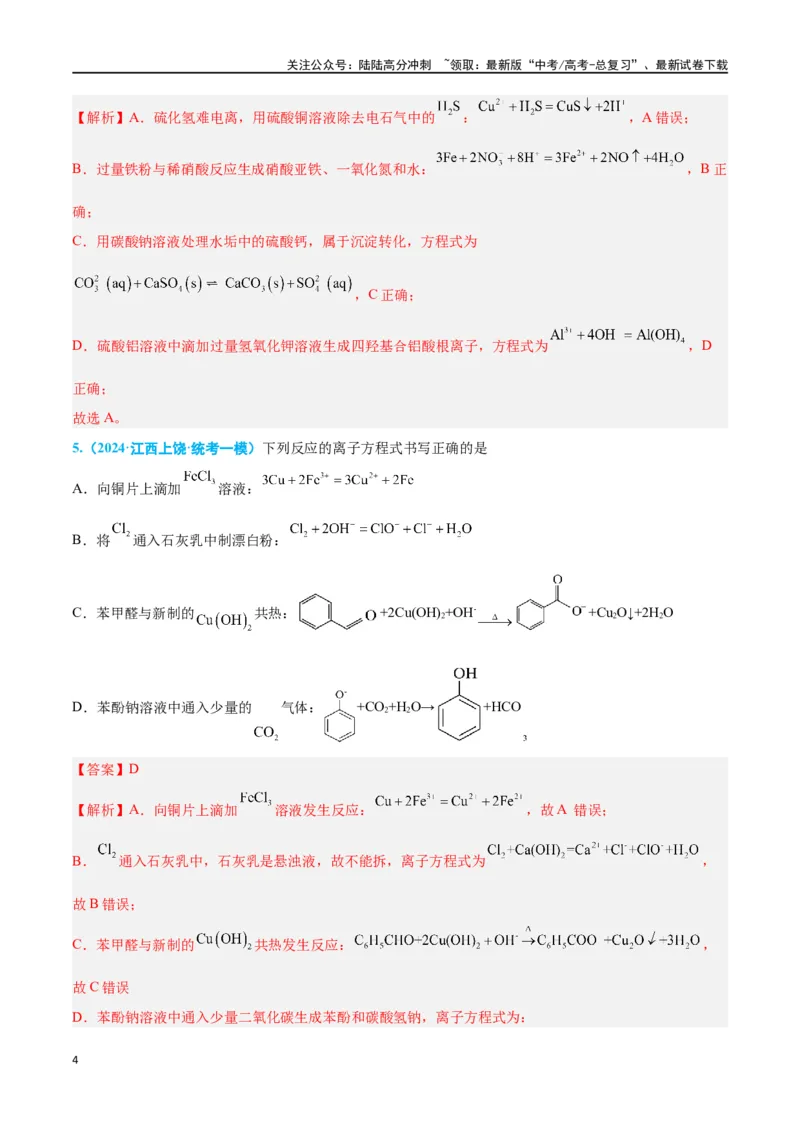 《专题三离子反应与氧化还原反应高考押题-2024年高考化学二轮复习举一反三系列（新高考专用）（教师版）_05-化学-高考总复习_二轮复习_2024年_资料》第4页预览