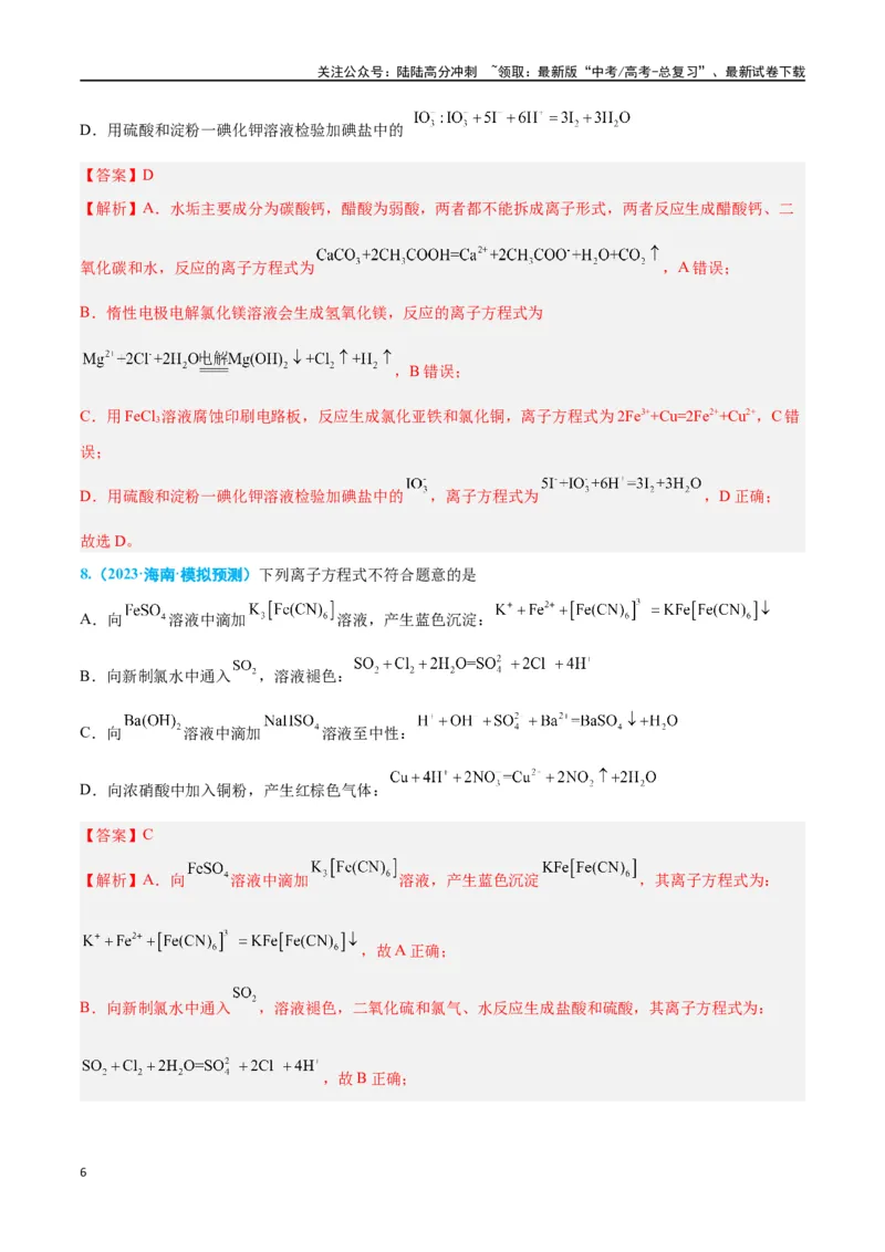 《专题三离子反应与氧化还原反应高考押题-2024年高考化学二轮复习举一反三系列（新高考专用）（教师版）_05-化学-高考总复习_二轮复习_2024年_资料》第6页预览