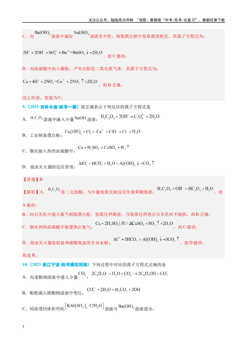 《专题三离子反应与氧化还原反应高考押题-2024年高考化学二轮复习举一反三系列（新高考专用）（教师版）_05-化学-高考总复习_二轮复习_2024年_资料》第7页预览