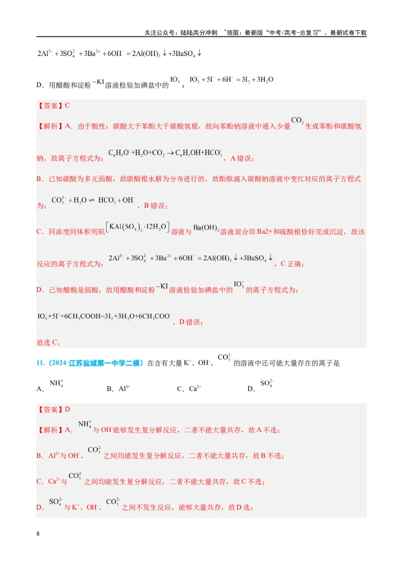 《专题三离子反应与氧化还原反应高考押题-2024年高考化学二轮复习举一反三系列（新高考专用）（教师版）_05-化学-高考总复习_二轮复习_2024年_资料》第8页预览
