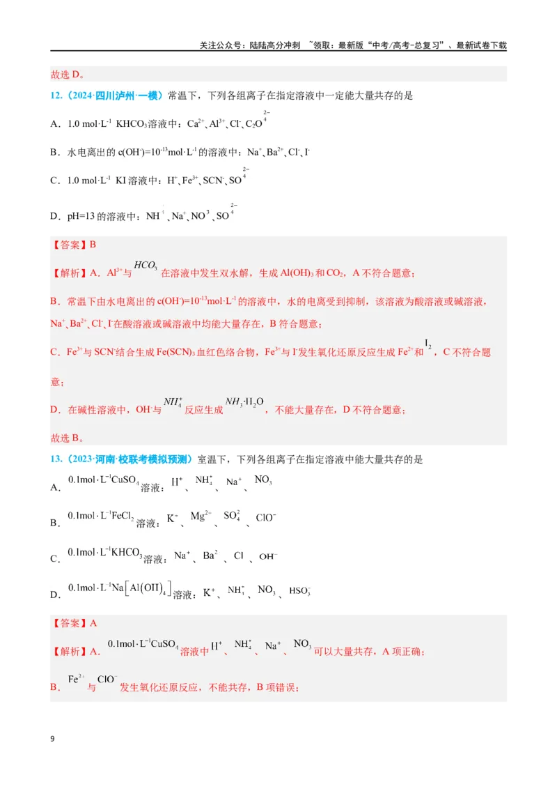 《专题三离子反应与氧化还原反应高考押题-2024年高考化学二轮复习举一反三系列（新高考专用）（教师版）_05-化学-高考总复习_二轮复习_2024年_资料》第9页预览