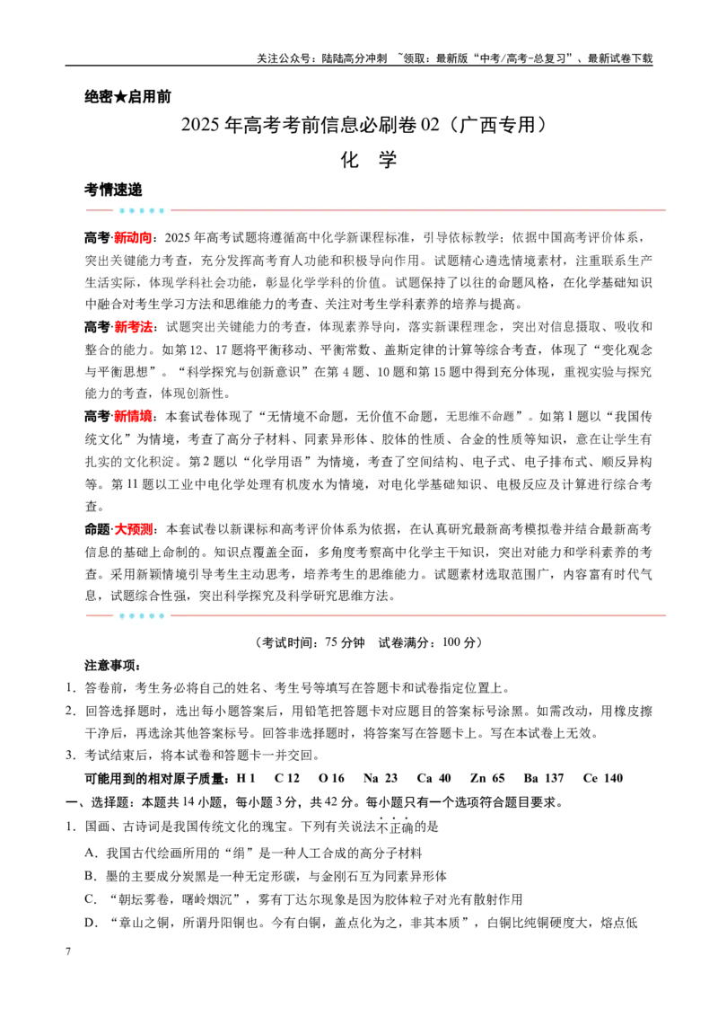 《信息必刷卷02（广西专用）（教师版）_05-化学-高考总复习_专项复习_2025年_2025年高考考前必刷题（多地区）化学_2025年高考化学考前必刷卷（广西专用）5套》第1页预览