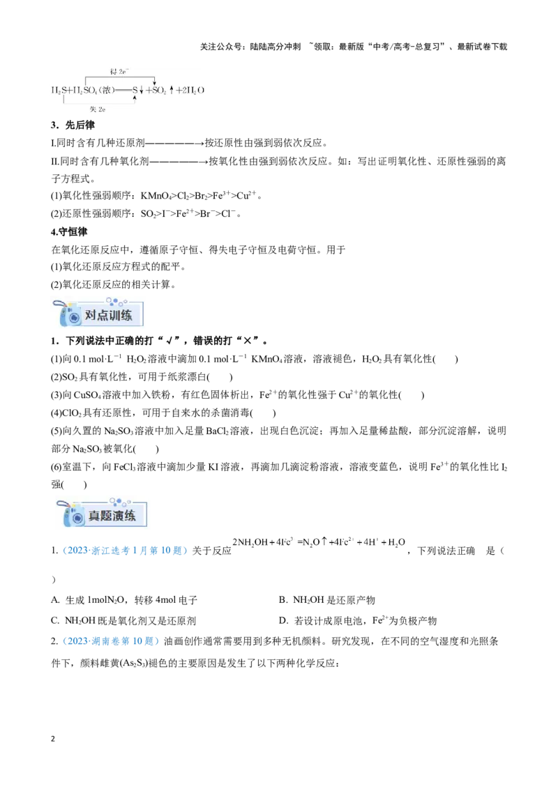 《专题四氧化还原反应及其应用-（原卷版）_05-化学-高考总复习_二轮复习_2024年_2024年高考化学二轮复习讲与练考点练习题全国通用_资料》第2页预览