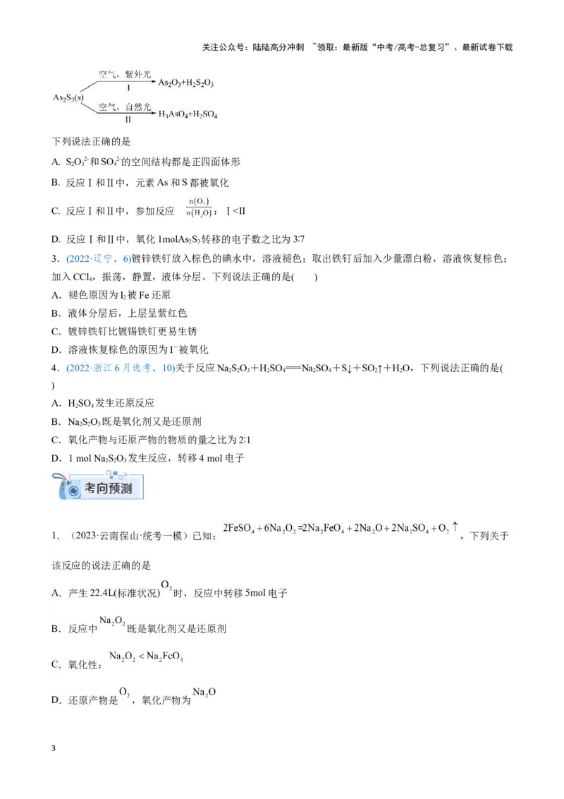 《专题四氧化还原反应及其应用-（原卷版）_05-化学-高考总复习_二轮复习_2024年_2024年高考化学二轮复习讲与练考点练习题全国通用_资料》第3页预览
