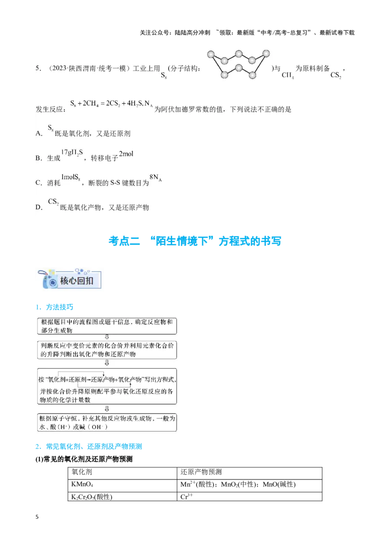 《专题四氧化还原反应及其应用-（原卷版）_05-化学-高考总复习_二轮复习_2024年_2024年高考化学二轮复习讲与练考点练习题全国通用_资料》第5页预览