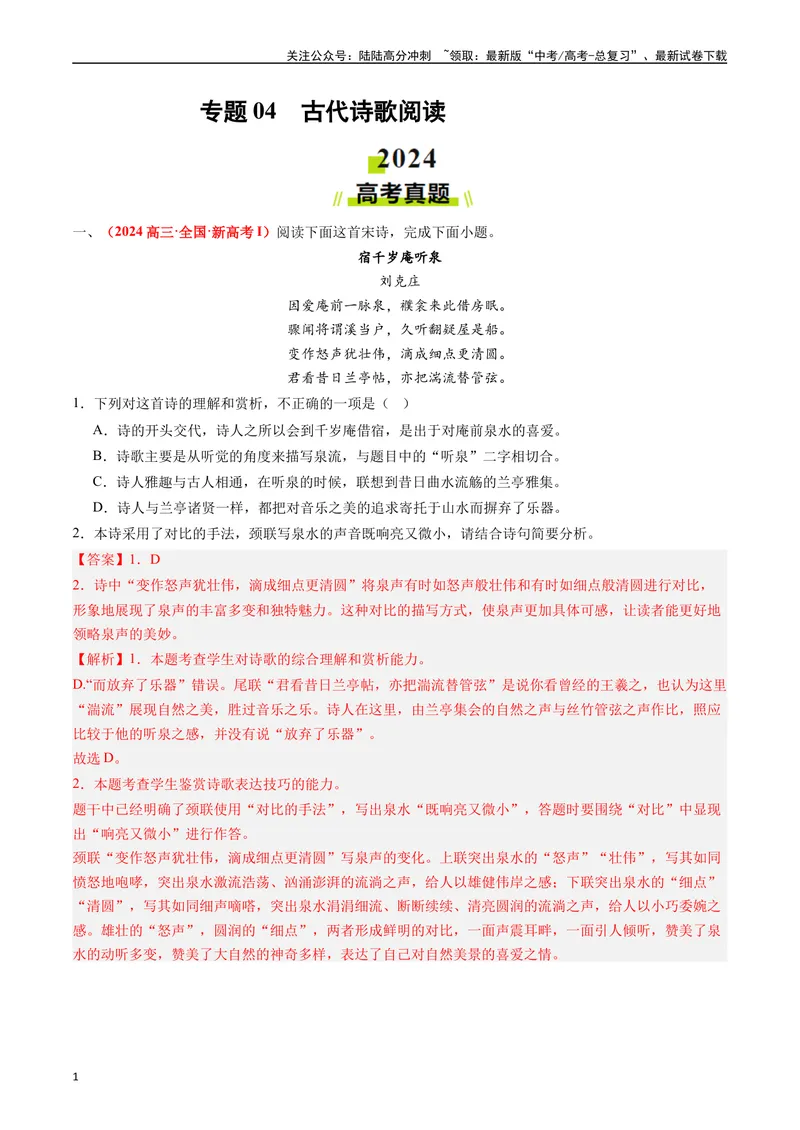 《专题04古代诗歌阅读（解析版）_专项复习_2024年_2024年高考真题和模拟题分项汇编语文分类汇编（全国通用）》第1页预览