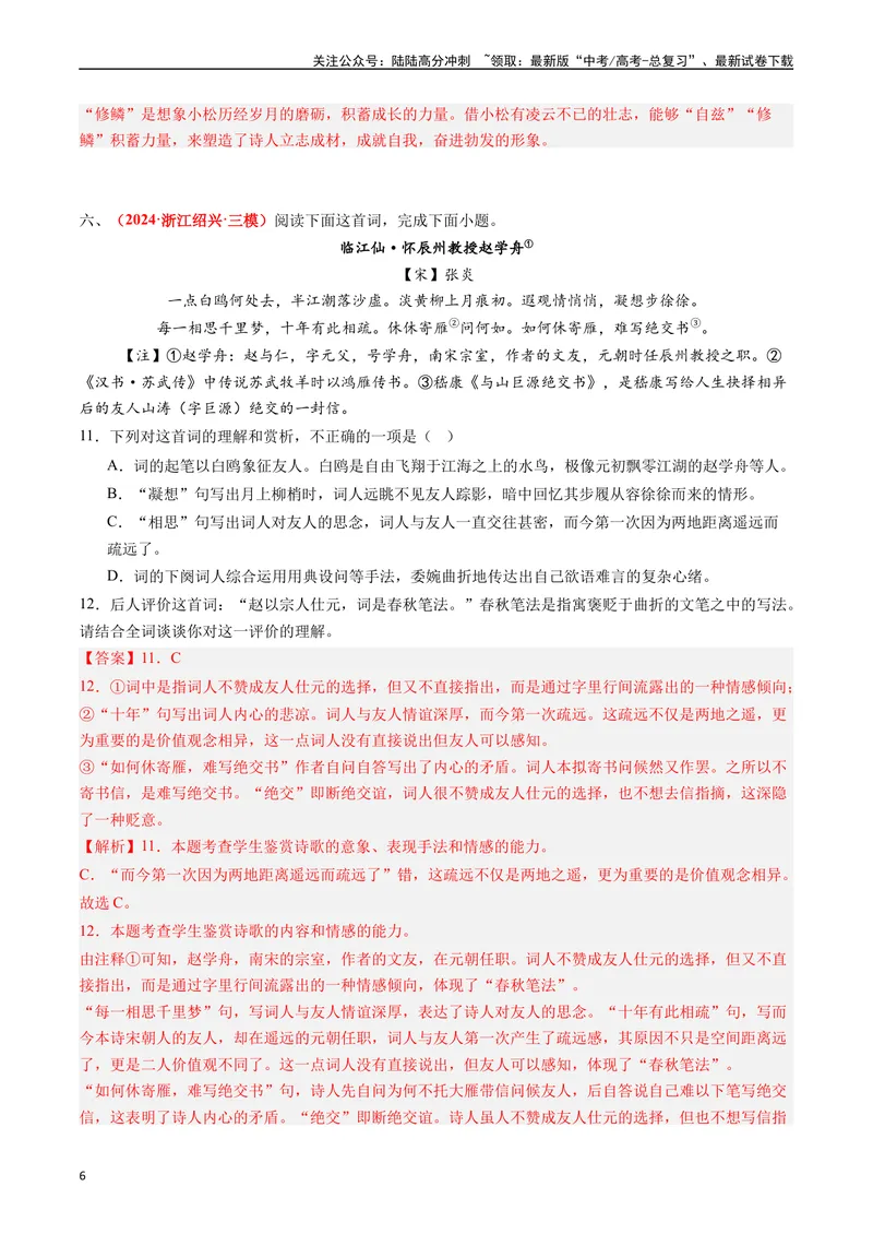 《专题04古代诗歌阅读（解析版）_专项复习_2024年_2024年高考真题和模拟题分项汇编语文分类汇编（全国通用）》第6页预览