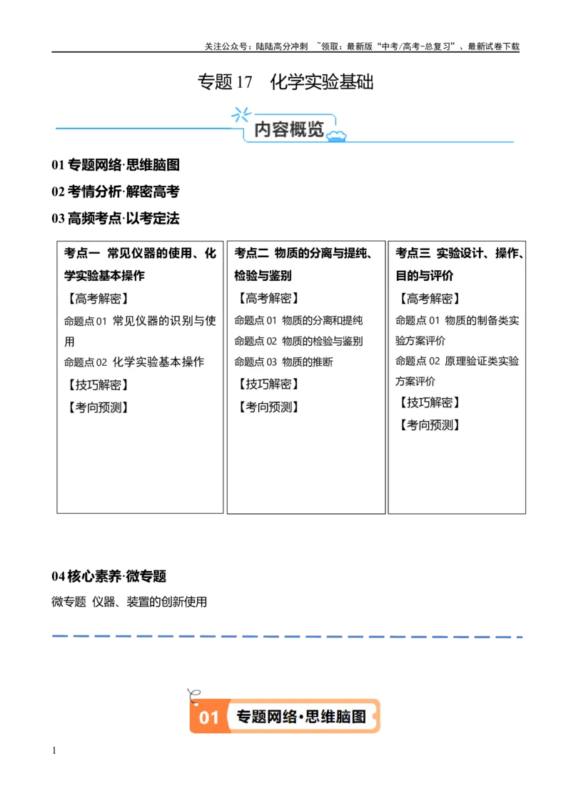 《专题17化学实验基础（讲义）（原卷版）_05-化学-高考总复习_二轮复习_2024年_2024年高考化学二轮复习高频考点追踪与预测（新高考专用）_讲义》第1页预览
