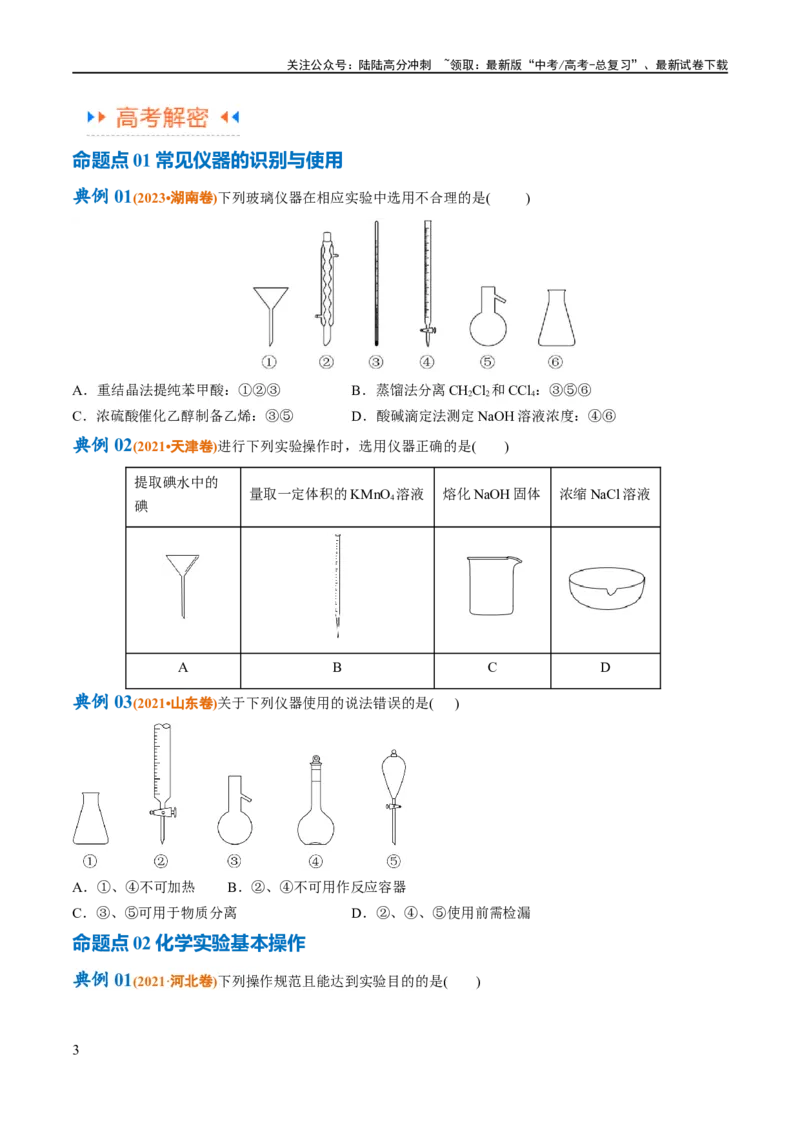 《专题17化学实验基础（讲义）（原卷版）_05-化学-高考总复习_二轮复习_2024年_2024年高考化学二轮复习高频考点追踪与预测（新高考专用）_讲义》第3页预览