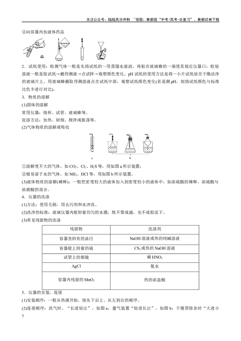《专题17化学实验基础（讲义）（原卷版）_05-化学-高考总复习_二轮复习_2024年_2024年高考化学二轮复习高频考点追踪与预测（新高考专用）_讲义》第7页预览