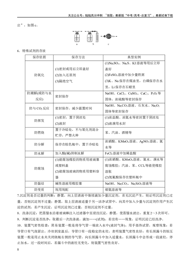 《专题17化学实验基础（讲义）（原卷版）_05-化学-高考总复习_二轮复习_2024年_2024年高考化学二轮复习高频考点追踪与预测（新高考专用）_讲义》第8页预览