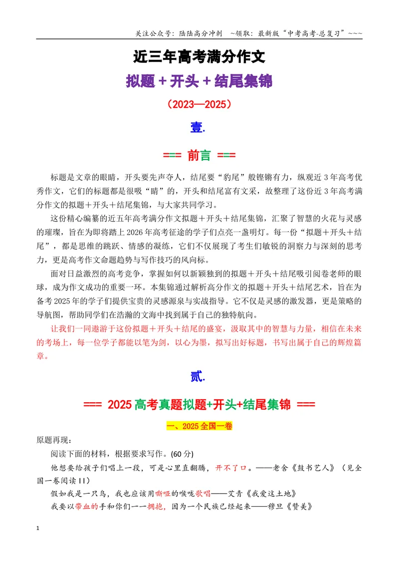 《专题01近三年高考满分作文拟题＋开头＋结尾集锦（2023—2025）_专项复习_2026年-语文专项复习_2026年高考语文议论文写作秘籍-G391_资料》第1页预览