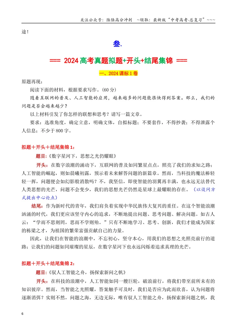 《专题01近三年高考满分作文拟题＋开头＋结尾集锦（2023—2025）_专项复习_2026年-语文专项复习_2026年高考语文议论文写作秘籍-G391_资料》第6页预览