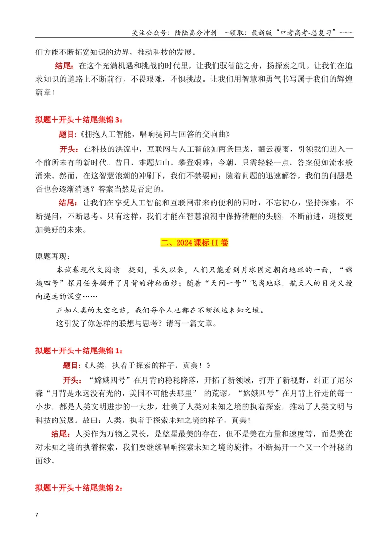 《专题01近三年高考满分作文拟题＋开头＋结尾集锦（2023—2025）_专项复习_2026年-语文专项复习_2026年高考语文议论文写作秘籍-G391_资料》第7页预览