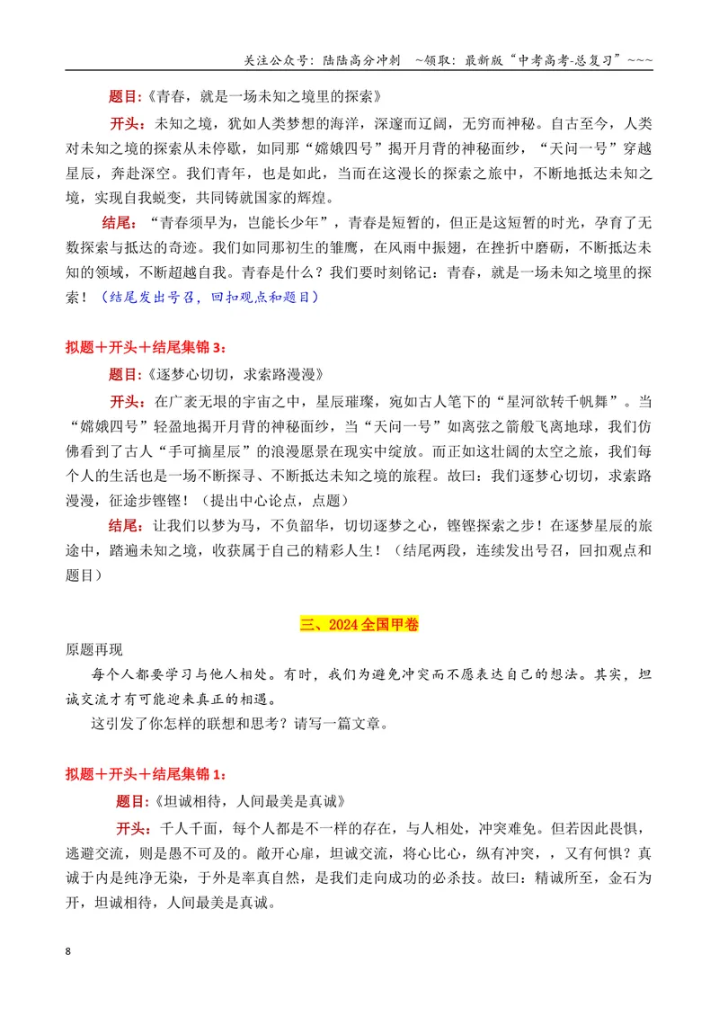 《专题01近三年高考满分作文拟题＋开头＋结尾集锦（2023—2025）_专项复习_2026年-语文专项复习_2026年高考语文议论文写作秘籍-G391_资料》第8页预览