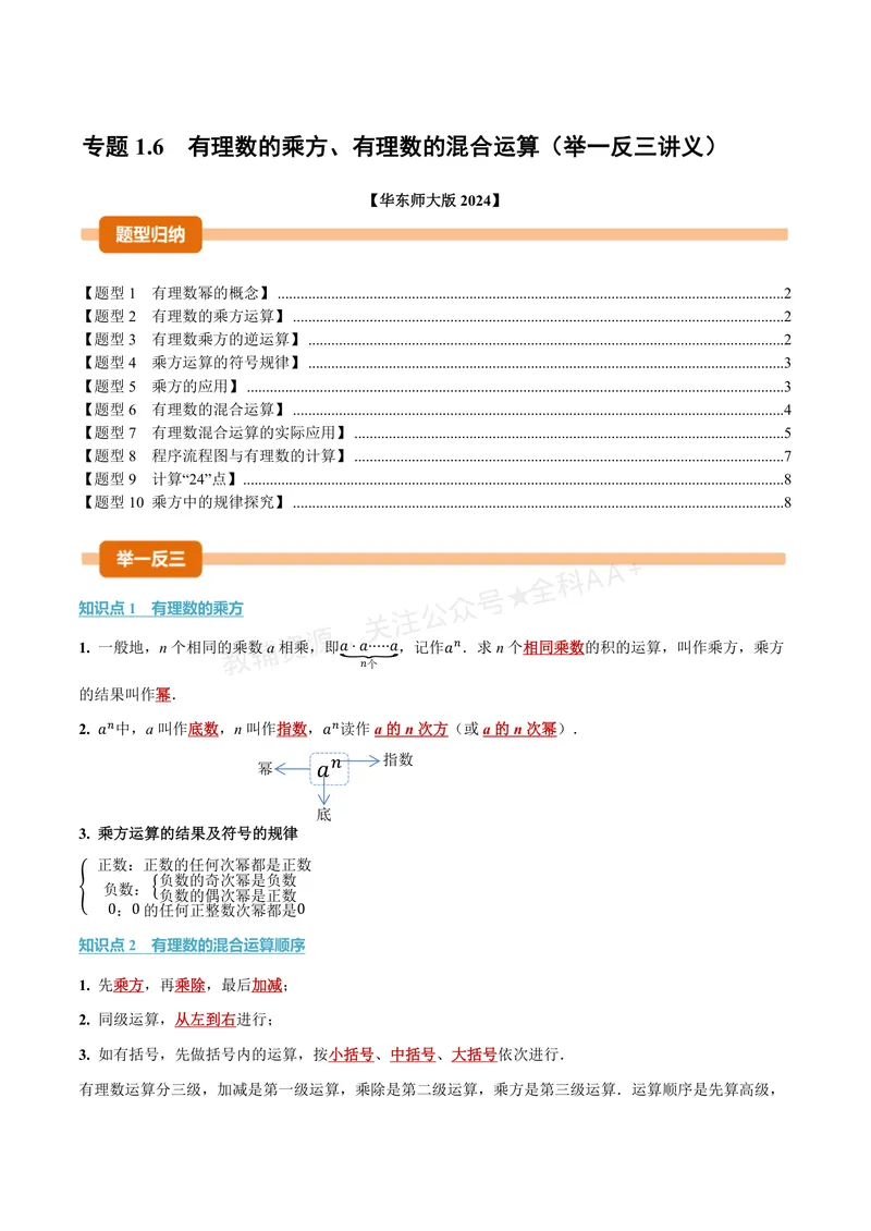 《专题1.6有理数的乘方、有理数的混合运算(讲义)(原卷版)_2026语数英7-9年级上《举一反三系列》多版本_2026《初中数学•举一反三系列》7上多版本》第1页预览