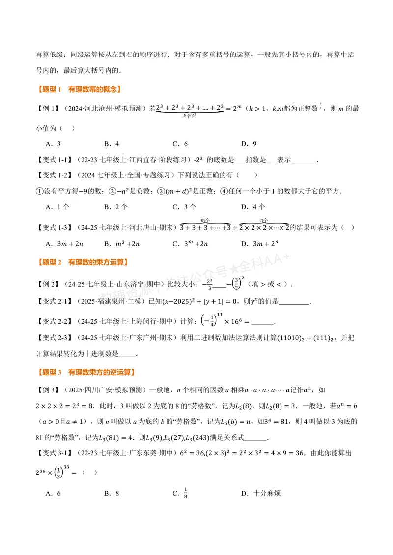 《专题1.6有理数的乘方、有理数的混合运算(讲义)(原卷版)_2026语数英7-9年级上《举一反三系列》多版本_2026《初中数学•举一反三系列》7上多版本》第2页预览