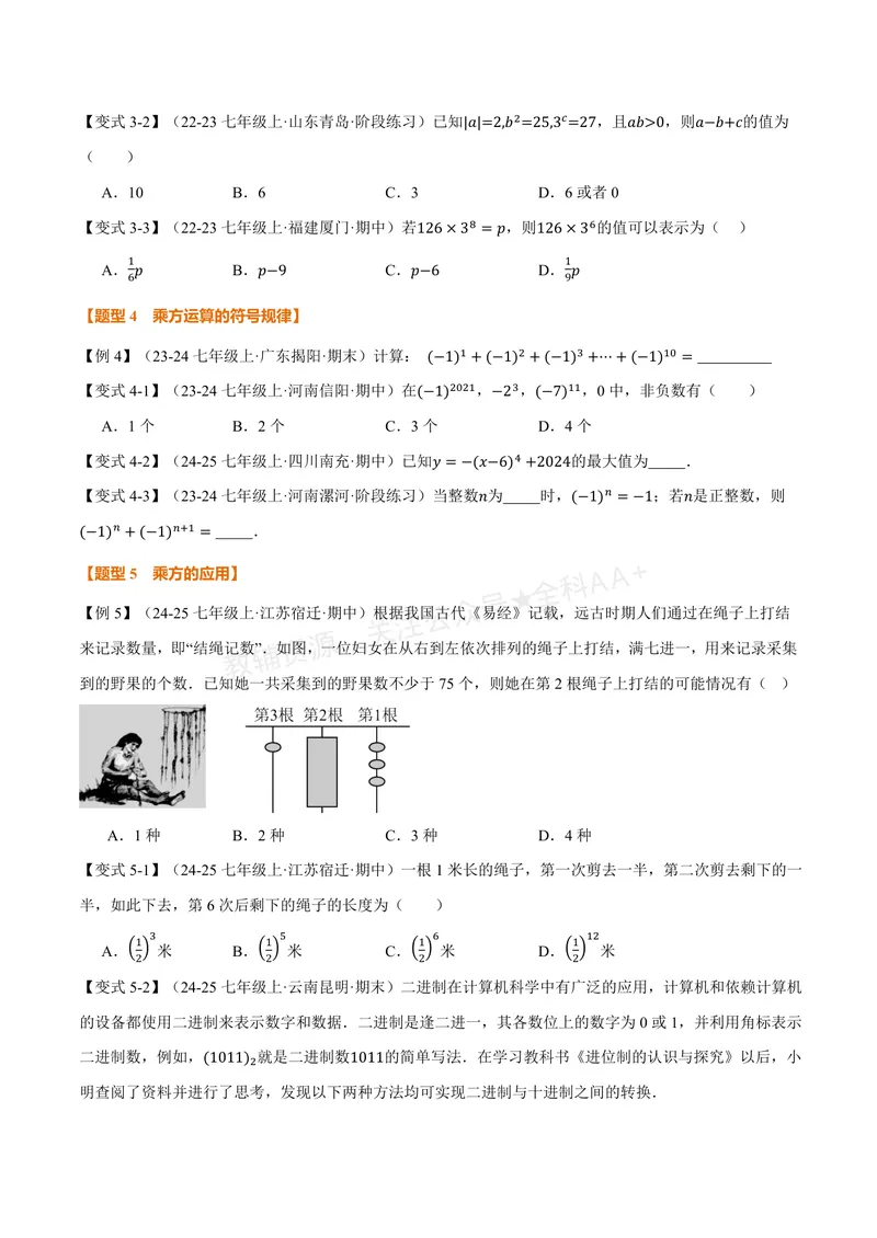 《专题1.6有理数的乘方、有理数的混合运算(讲义)(原卷版)_2026语数英7-9年级上《举一反三系列》多版本_2026《初中数学•举一反三系列》7上多版本》第3页预览