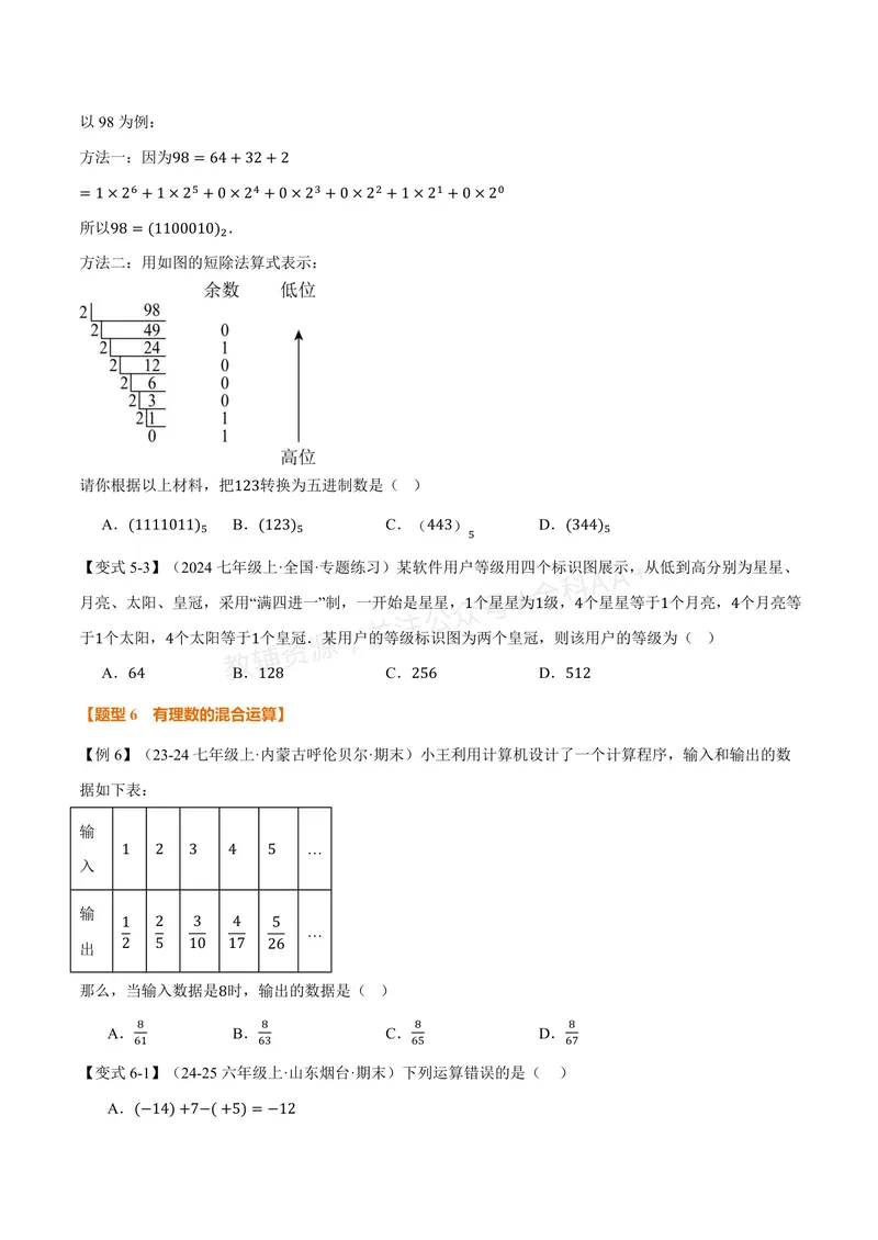 《专题1.6有理数的乘方、有理数的混合运算(讲义)(原卷版)_2026语数英7-9年级上《举一反三系列》多版本_2026《初中数学•举一反三系列》7上多版本》第4页预览