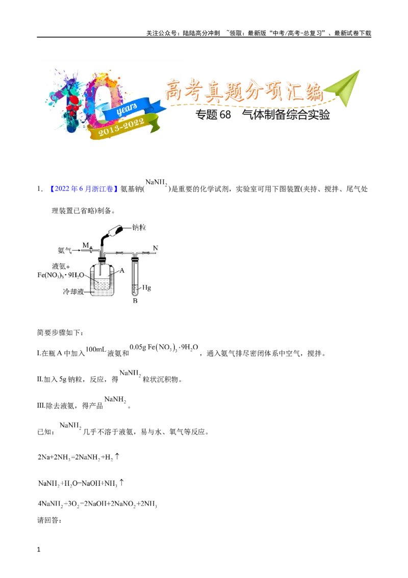 《专题68气体制备综合实验（教师版）_05-化学-高考总复习_专项复习_2025年_十年（2013-2022）高考化学真题分项汇编（全国通用）_专题68气体制备综合实验（全国通用）》第1页预览