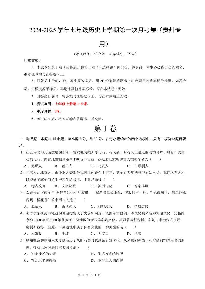 《七年级历史第一次月考卷（考试版A4）测试范围：七上1~6课（贵州专用）_初中全科目《第一次月考试卷》7-9年级上册_7年级历史上_七上历史第一次月考_地区卷》第1页预览