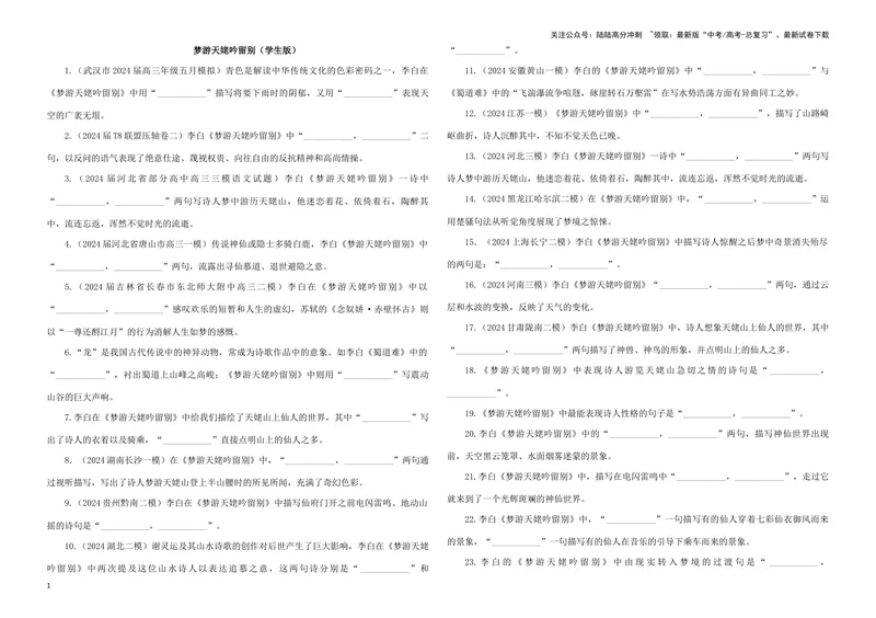 《专训19名篇名句默写《梦游天姥吟留别》（学生版）_一轮复习_2024年_2024新高考语文一轮复习考点解析课件教案学案练习题_资料_2025版_名篇名句理解性默写》第1页预览