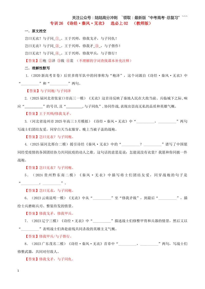 《专训26《诗经·无衣》选必上02（教师版）_一轮复习_2026年-语文一轮复习_2026年新高考语文一轮复习各考点满分练习题-G76_资料_2026版_第二大类：名篇名句理解性默写_篇目专训》第1页预览
