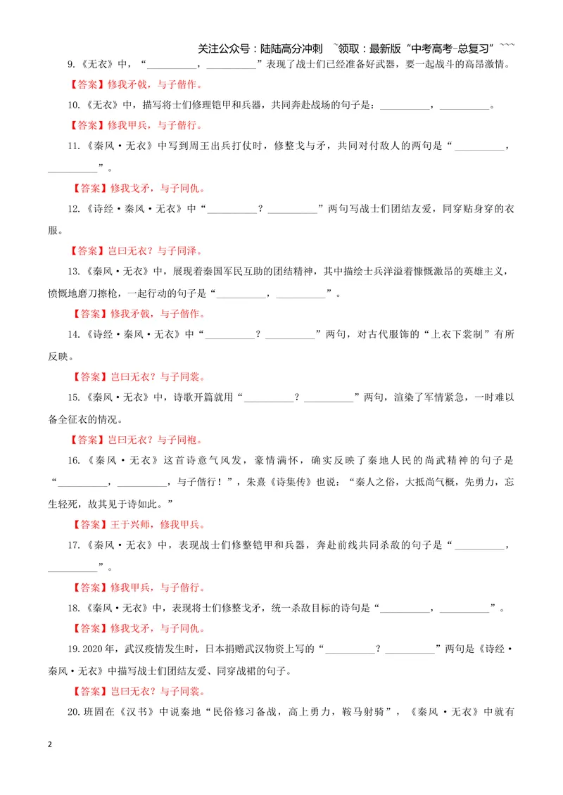 《专训26《诗经·无衣》选必上02（教师版）_一轮复习_2026年-语文一轮复习_2026年新高考语文一轮复习各考点满分练习题-G76_资料_2026版_第二大类：名篇名句理解性默写_篇目专训》第2页预览