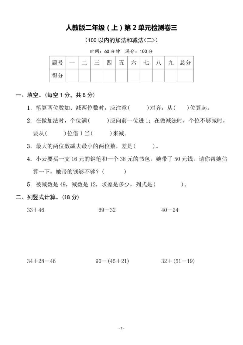 《二（上）人教版数学第二单元检测卷三_小学1-6年级全科全套_1-6年级全科上册_二年级_数学_A二年级数学（人教版）_人教数学二上单元测试》第1页预览