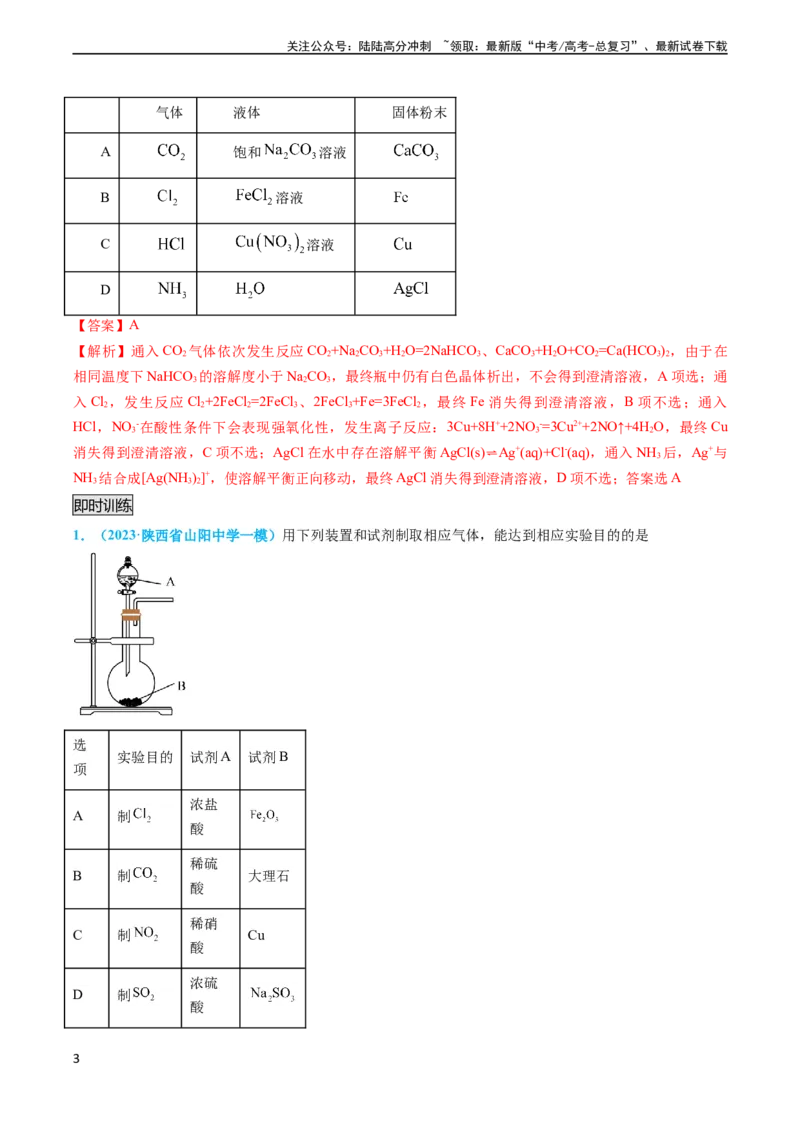 《专题05气体的制备-实验攻略备战2024年高考化学实验常考知识点全突破（解析版）_05-化学-高考总复习_专项复习_2024年_2024年高考化学实验常考知识点全突破考点梳理攻略_资料》第3页预览
