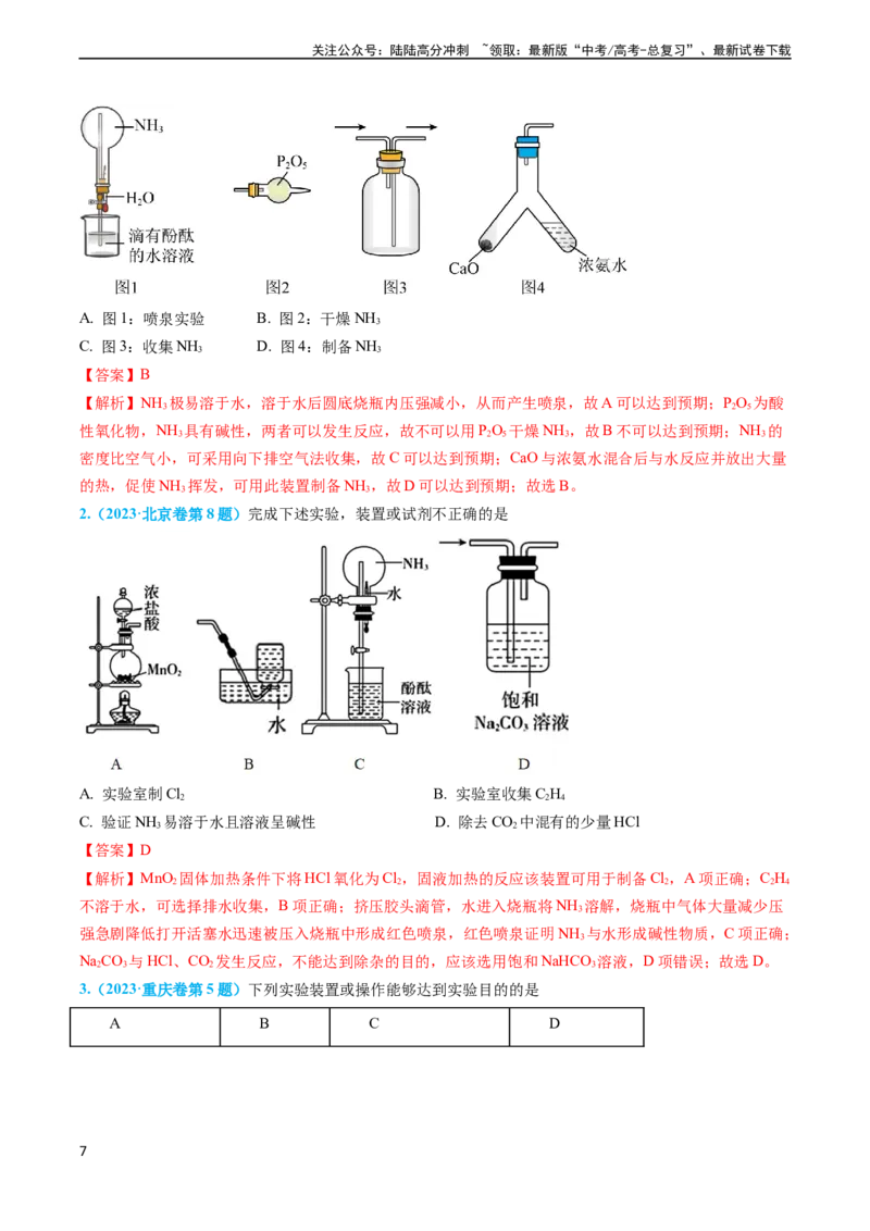 《专题05气体的制备-实验攻略备战2024年高考化学实验常考知识点全突破（解析版）_05-化学-高考总复习_专项复习_2024年_2024年高考化学实验常考知识点全突破考点梳理攻略_资料》第7页预览