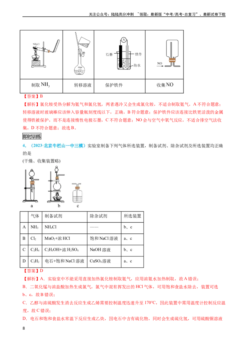 《专题05气体的制备-实验攻略备战2024年高考化学实验常考知识点全突破（解析版）_05-化学-高考总复习_专项复习_2024年_2024年高考化学实验常考知识点全突破考点梳理攻略_资料》第8页预览