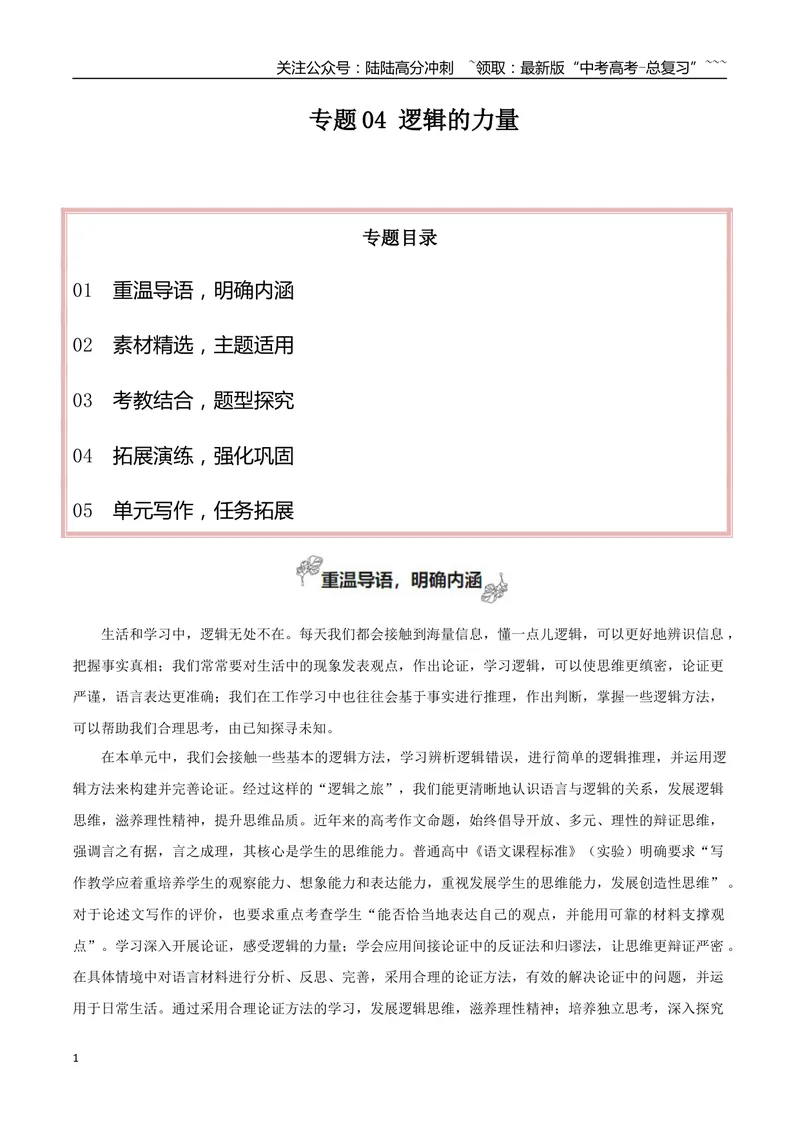 《专题04逻辑的力量（巧用逻辑推理，增强论证力量）_一轮复习_2026年-语文一轮复习_2026年高考语文一轮复习之教材主题作文训练-G438_资料》第1页预览
