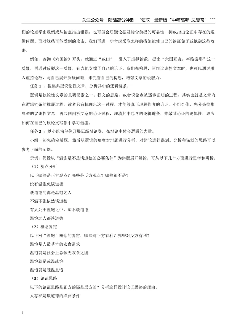 《专题04逻辑的力量（巧用逻辑推理，增强论证力量）_一轮复习_2026年-语文一轮复习_2026年高考语文一轮复习之教材主题作文训练-G438_资料》第4页预览