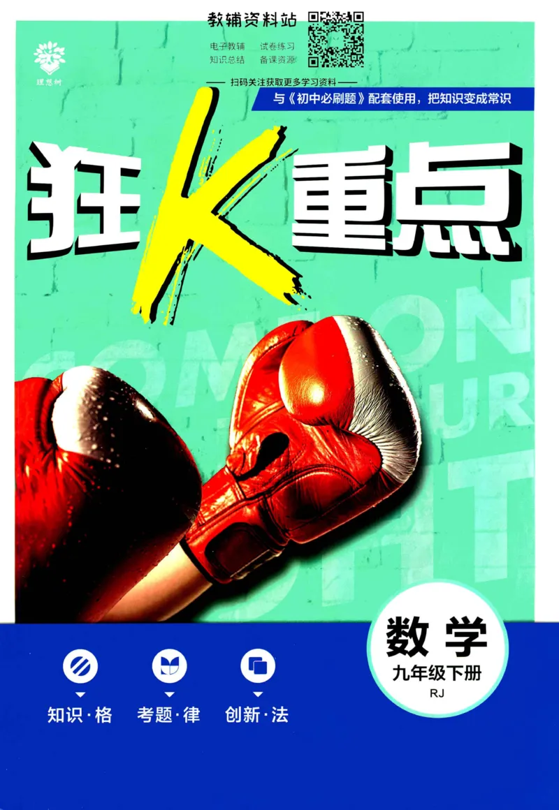 《初中必刷题九年级下册数学人教版狂K重点_2、2025初中必刷题合集_初中必刷题23+24+25上册_2023版》第1页预览