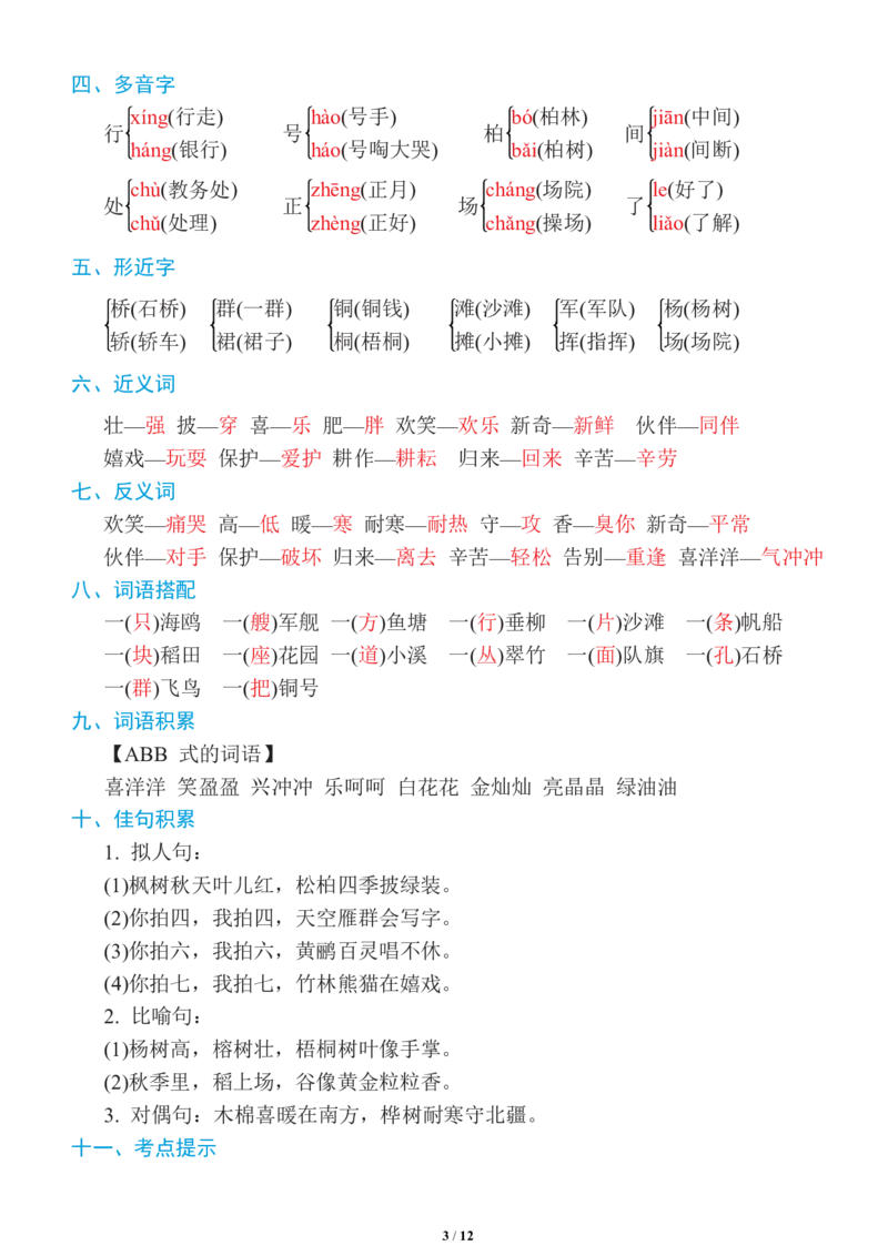 《二年级语文上册1~8单元《基础知识必记》_小学1-6年级全科全套_1-6年级全科上册_二年级_语文_语文二上单元考点总结》第3页预览