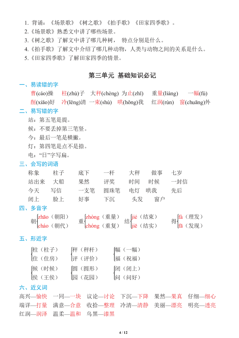 《二年级语文上册1~8单元《基础知识必记》_小学1-6年级全科全套_1-6年级全科上册_二年级_语文_语文二上单元考点总结》第4页预览