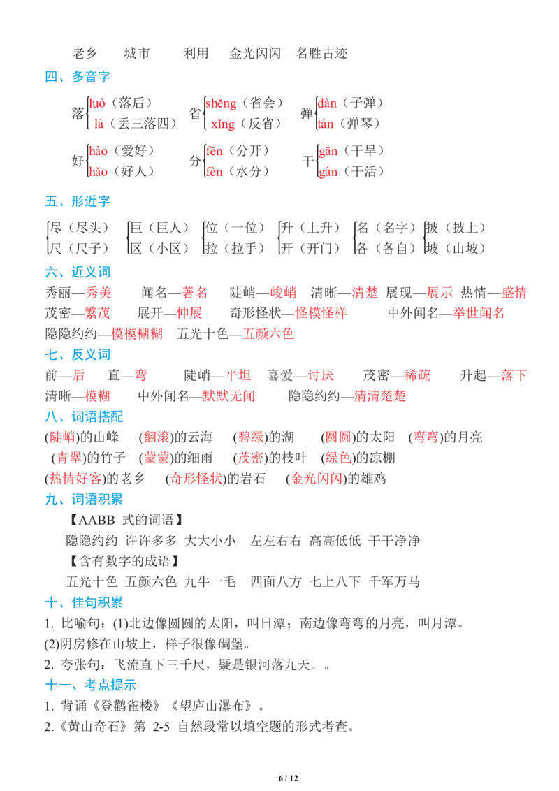 《二年级语文上册1~8单元《基础知识必记》_小学1-6年级全科全套_1-6年级全科上册_二年级_语文_语文二上单元考点总结》第6页预览