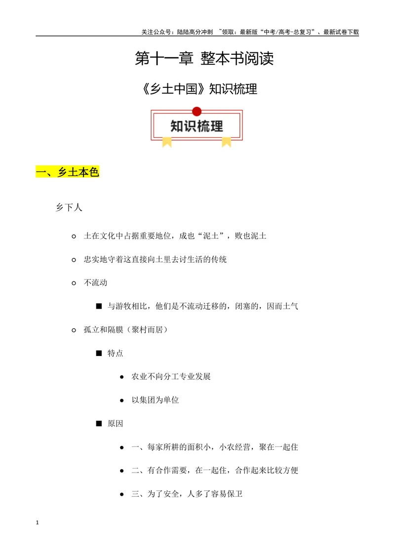 《专题01：《乡土中国》知识梳理（学生版）_一轮复习_2025年_2025年高考语文一轮复习知识清单（全国通用）》第1页预览