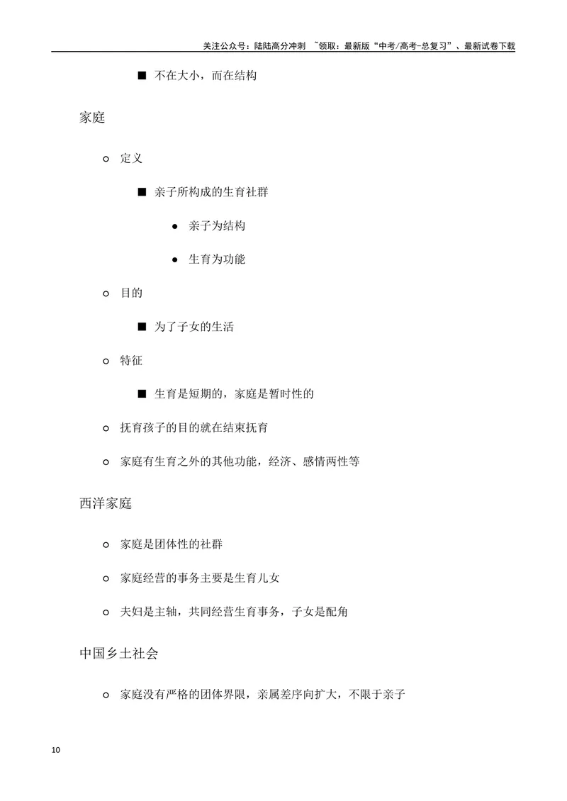 《专题01：《乡土中国》知识梳理（学生版）_一轮复习_2025年_2025年高考语文一轮复习知识清单（全国通用）》第10页预览