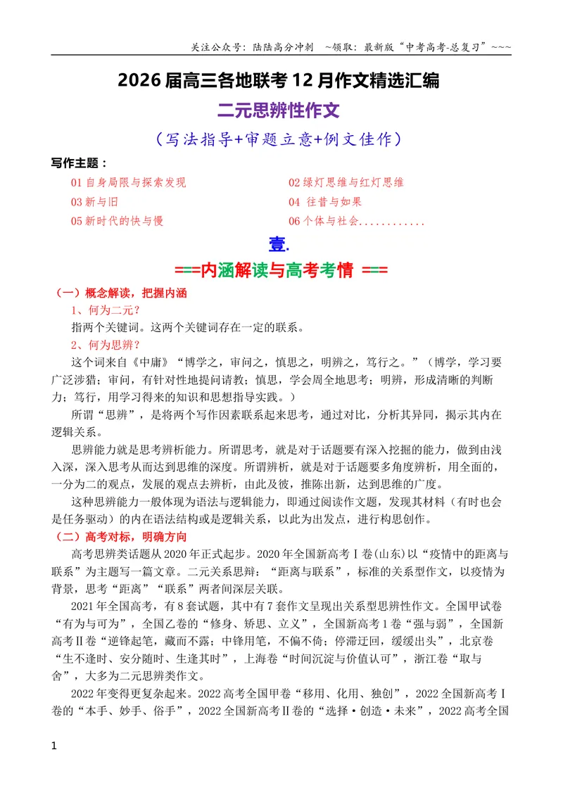 《专题052026届高三各地联考12月二元思辨作文汇编_专项复习_2026年-语文专项复习_2026年高考语文各市模考卷作文分类汇编导写-G380_资料》第1页预览